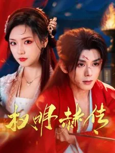 权明赫传侍卫是谁演的