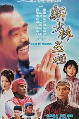 新少林五祖铁血少年团惨死