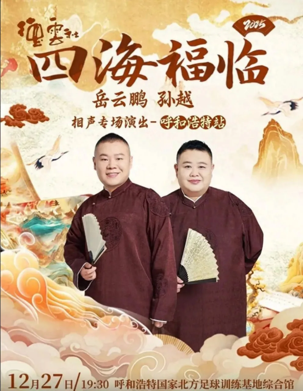 德云社岳云鹏孙越相声专场2025