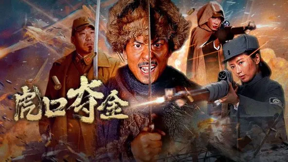 虎口夺金全集免费观看
