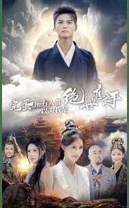 完蛋所有人都以为我是绝世高手了