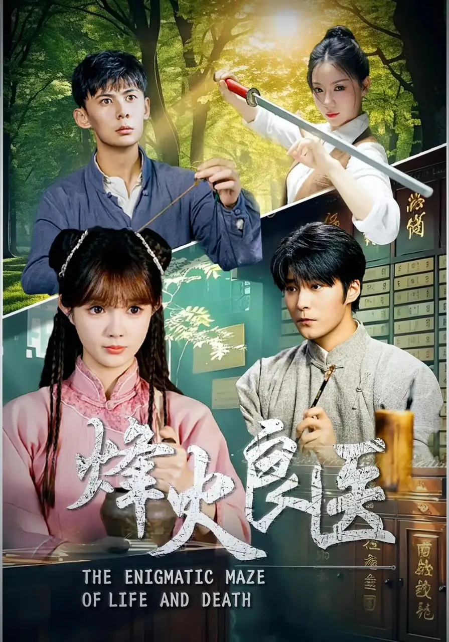 烽火剧情