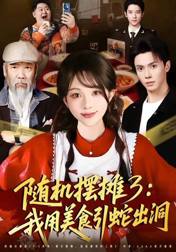 随机摆摊2:我用美食引蛇出洞