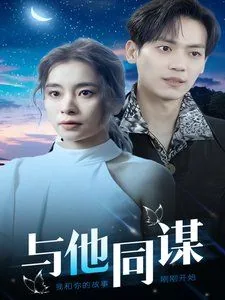 与他同框免费阅读