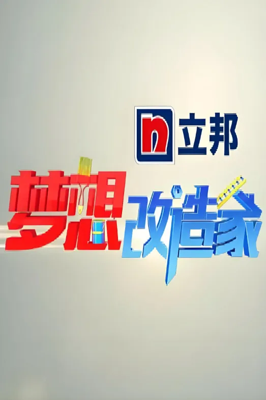 梦想改造家第一季四合院里的家回访