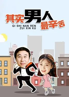 其实男人最辛苦英文翻译