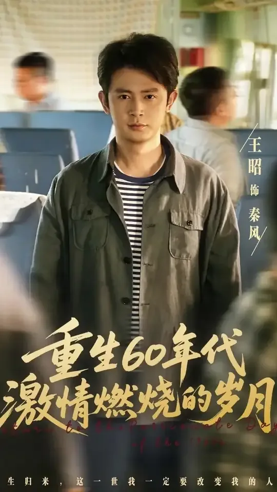 重生60年代激情燃烧的岁月短剧免费观看全集