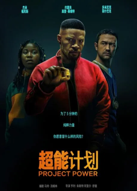 超能计划启动