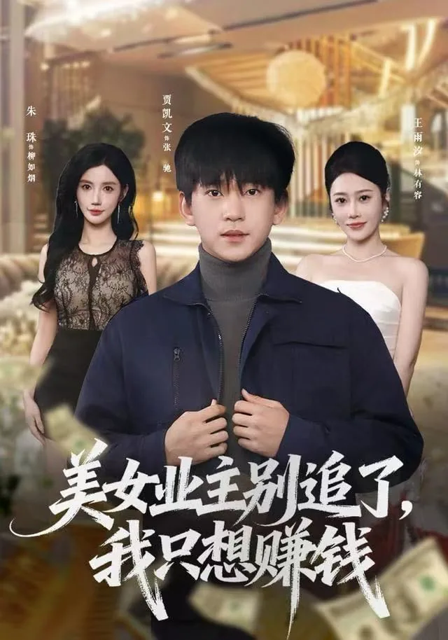 美女业主别追了我只想赚钱短剧免费观看