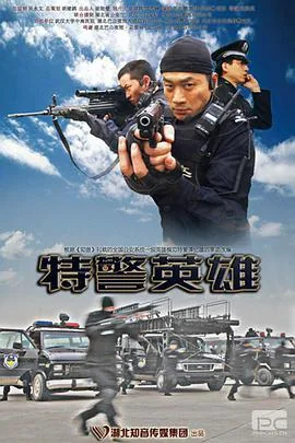 特警英雄有谁