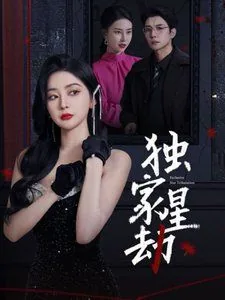 独家星劫短剧100集免费观看