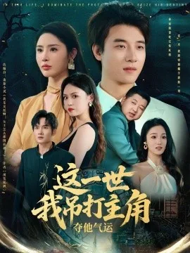 这一世我吊打主角夺他气运的小说