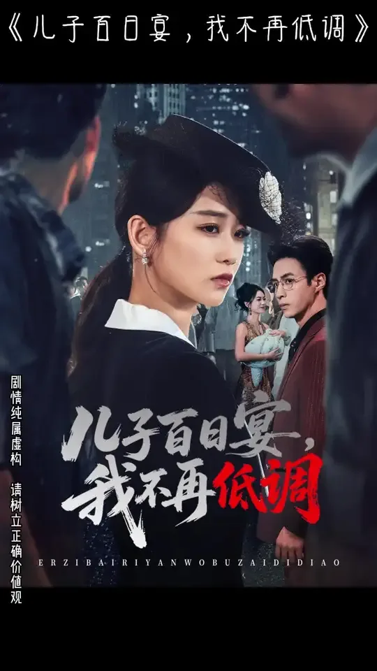 儿子百日宴我不再低调安排了