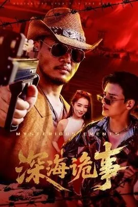 深海灵异