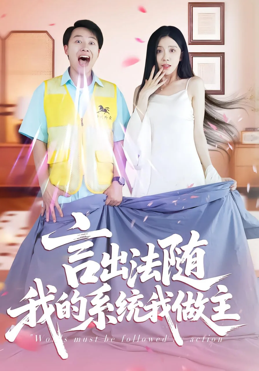 言出法随系统 小说