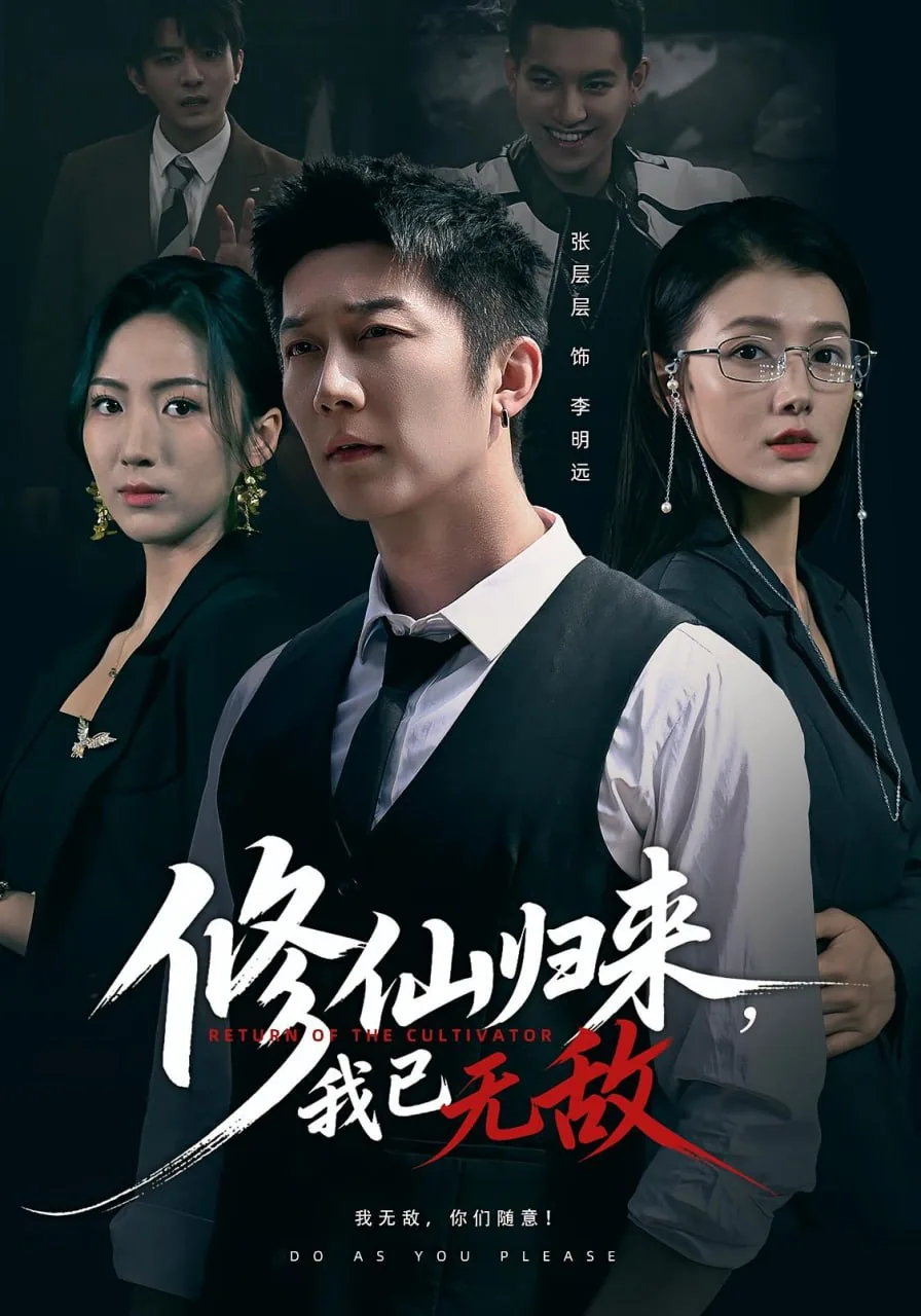 修仙归来我已无敌李明远短剧免费看