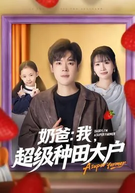 奶爸我超级种植大户