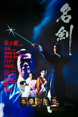 名剑 电影