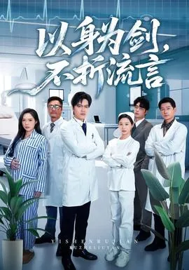 以身为剑不折流言的小说