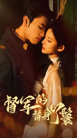 督军的替身丫鬟沈南枙他为什么家是被谁灭了