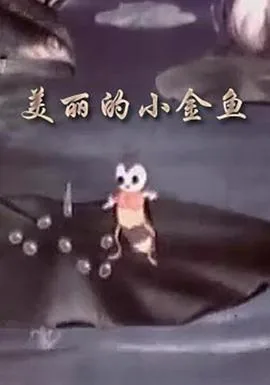 美丽的小金鱼咪咕官方网站
