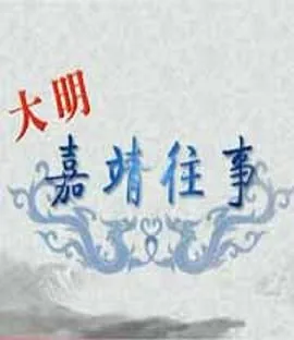 百家讲坛大明嘉靖往事3在线观看