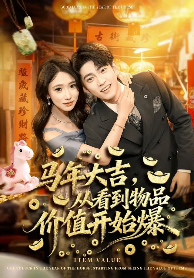 马年大吉之我是长生老祖在线观看