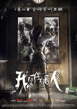 我的同学不是人国语版