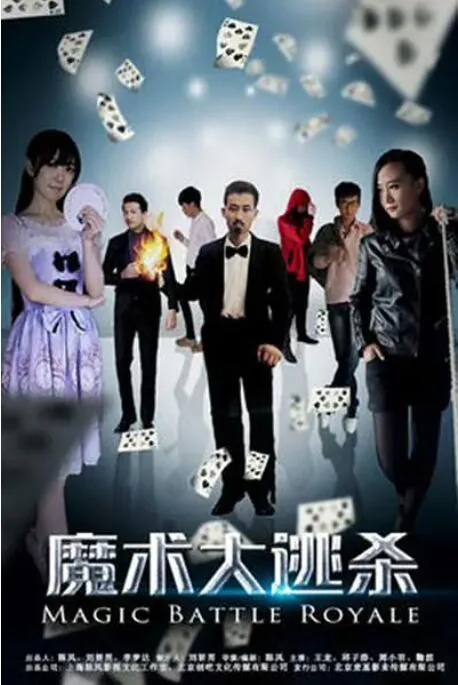 魔术大揭秘全集