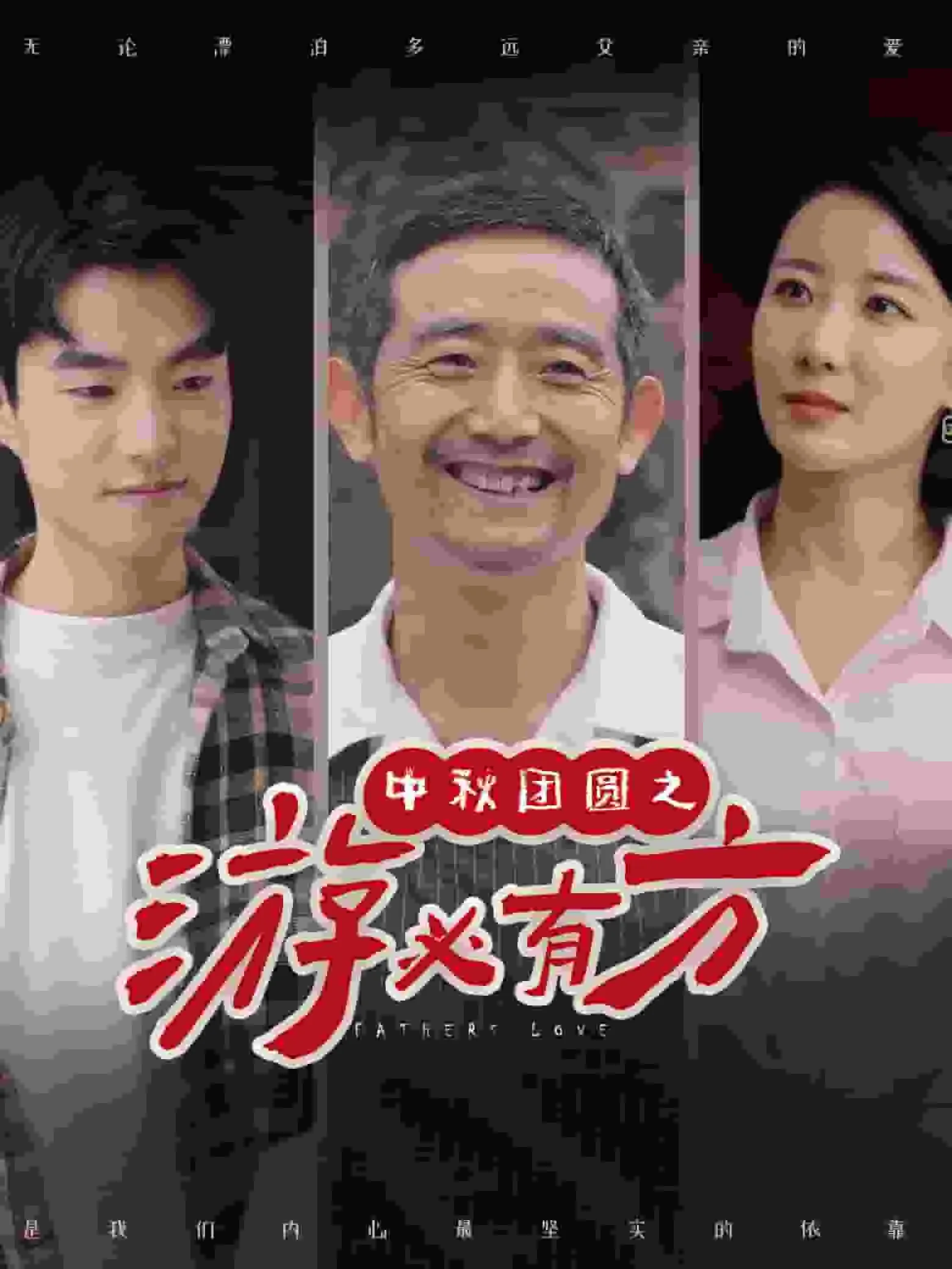 中秋团圆之游必有方短剧
