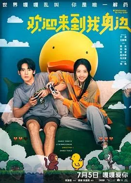 欢迎来到我身边怎么说