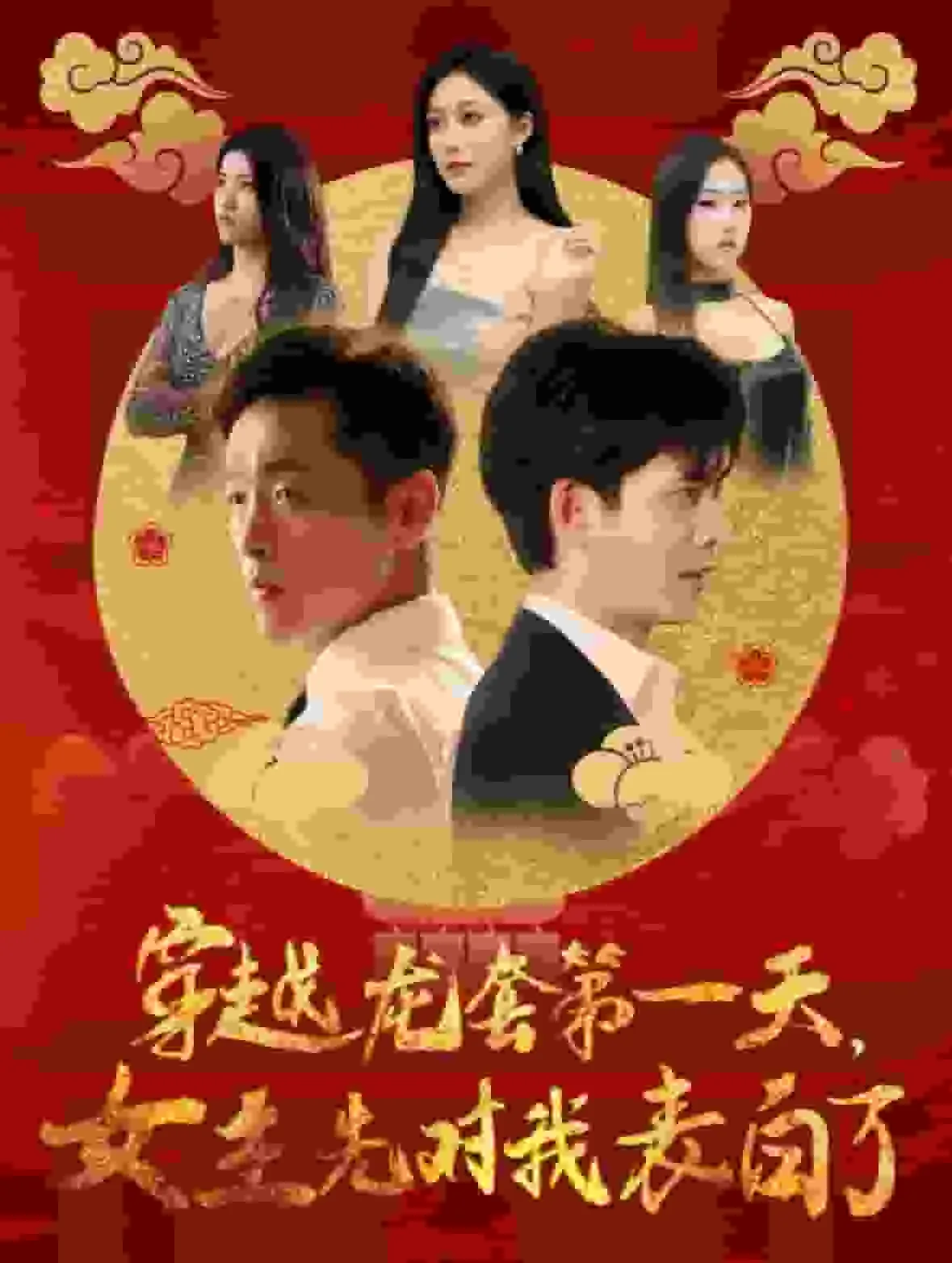 龙套第一天我被当红天后表白了