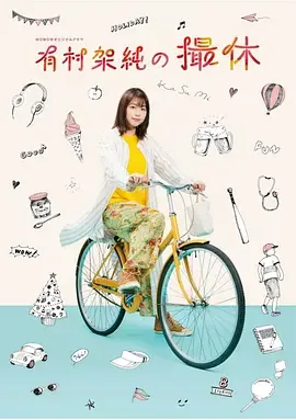 有村架纯怎么啦