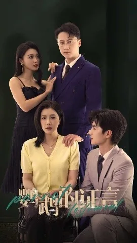 鹦鹉的证言短剧合集
