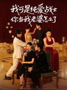 我可是纯爱战士你当我老婆怎么了儿歌