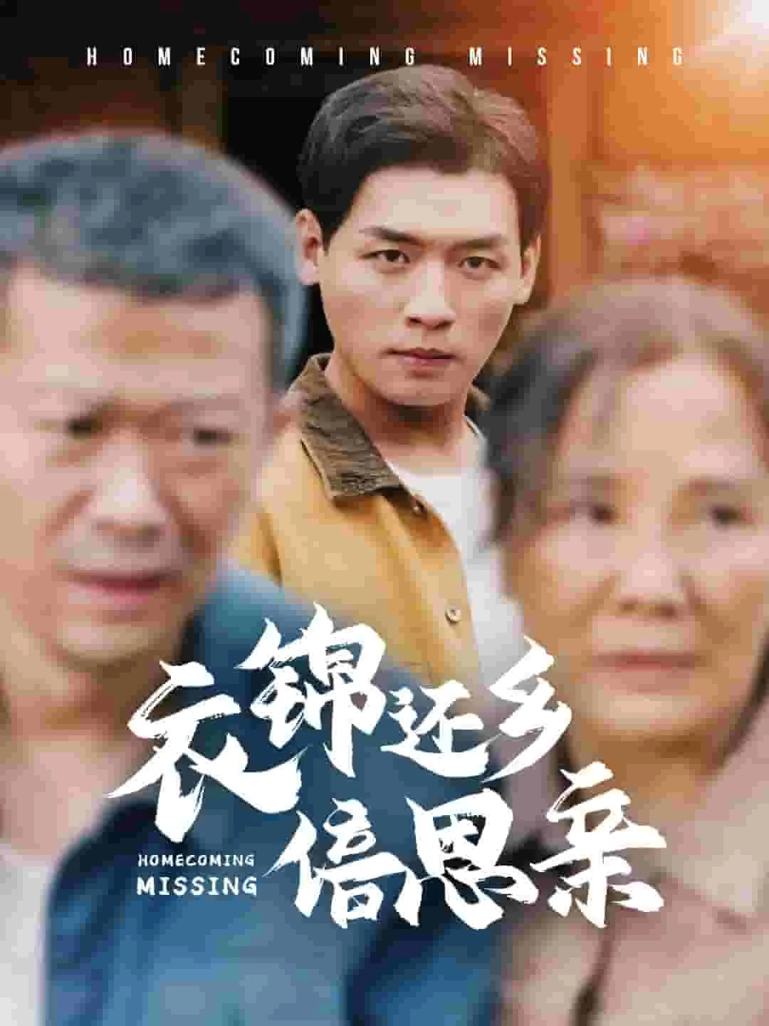 衣锦还乡下一句是什么