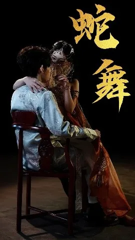 蛇舞蹈杨丽萍