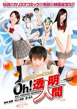 oh透明人间真人版豆瓣