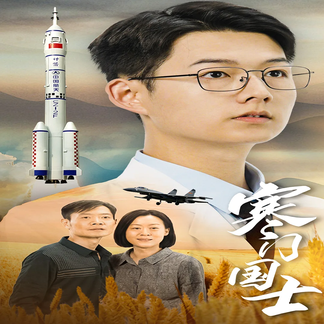 寒门国士短剧免费观看