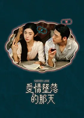 爱情坠落的那天15集剧情