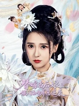 替嫁当后娘侯门主母养崽逆袭短视频