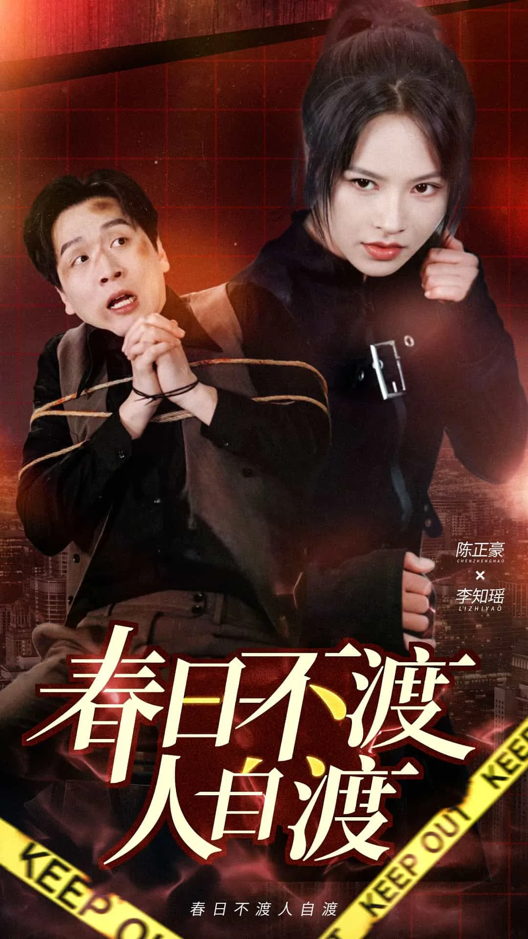 春日不渡人自渡全集免费观看