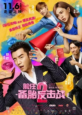 前任2备胎反击战剧照