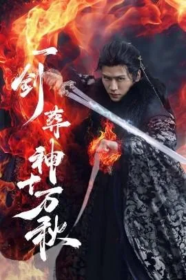 一剑葬神十万秋全集免费观看