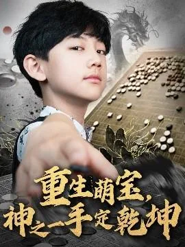 重生萌宝神之一手定乾坤短剧
