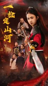 一枪定山河短剧免费观看