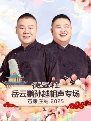 德云社岳云鹏孙越视频