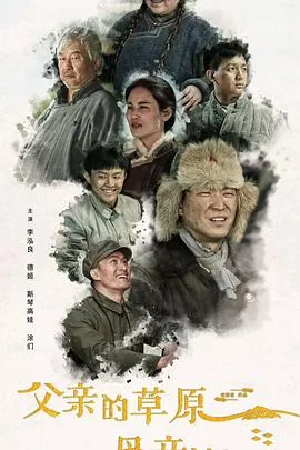 父亲的草原母亲的河伴奏
