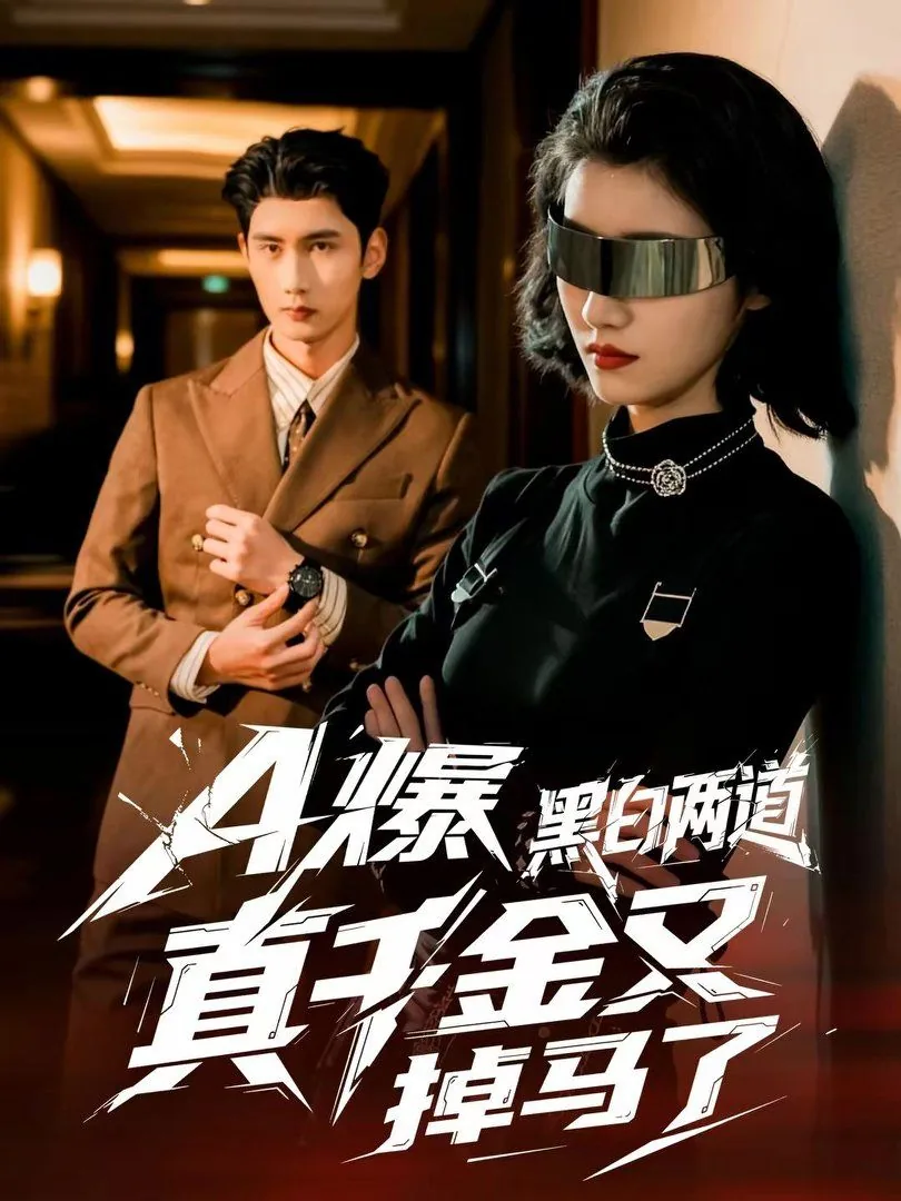 a爆黑白两道真千金又掉马了免费