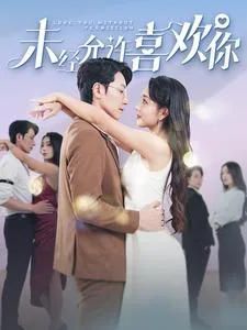 未经允许擅自喜欢你结局